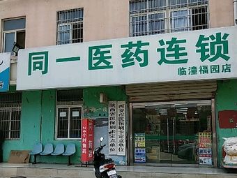 同一醫藥（臨潼福園店） 專業藥品零售服務