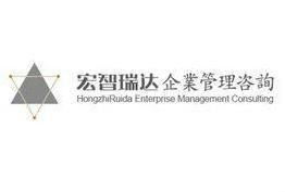 石家莊宏智瑞達(dá)企業(yè)管理咨詢 賦能企業(yè)高效成長(zhǎng)的“智囊團(tuán)”